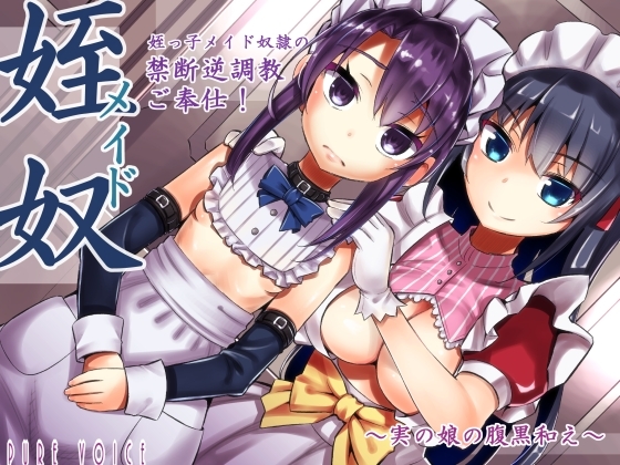 姪っ子メイド奴○の癒し禁断逆調教ご奉仕!～実の娘の腹黒和え～ 全年齢版 の表紙