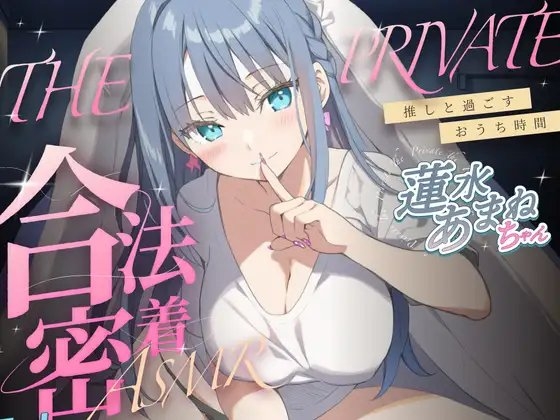 合法の盗聴器革命！?✨プライベート密着ASMR✨蓮水あまねの自宅の生活からオナニーまでがずっと隣で聴こえてきます【新しい推し活】 の表紙
