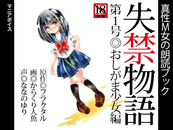 真性M女の朗読ブック『失禁物語』第1号◎おしがま少女編 の表紙