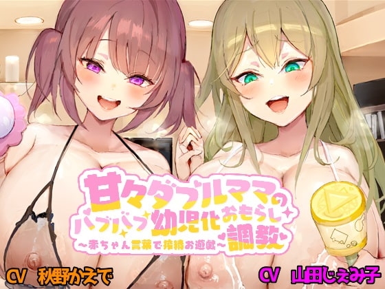 甘々ダブルママのバブバブ幼児化おもらし調教 ～赤ちゃん言葉で搾精お遊戯～ の表紙