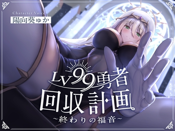 LV99勇者回収計画~終わりの福音~ の表紙
