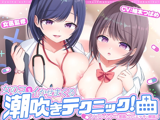 女医の教える【実践!】女のコをイかせまくる潮吹きテクニック! の表紙