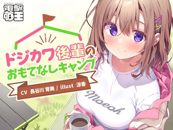 【電撃萌王】ドジカワ後輩のおもてなしキャンプ の表紙