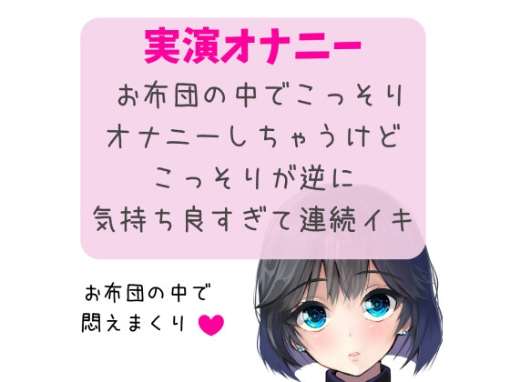 【実演オナニー】お布団の中でこっそりオナニーしちゃうけどこっそりが逆に気持ち良すぎて連続イキ の表紙