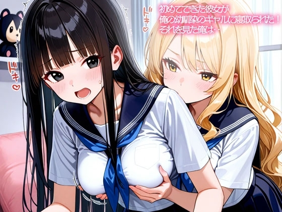 【NTR 百合】初めてできた彼女が俺の幼馴染のギャルに寝取られた！それを見た俺は‥ の表紙