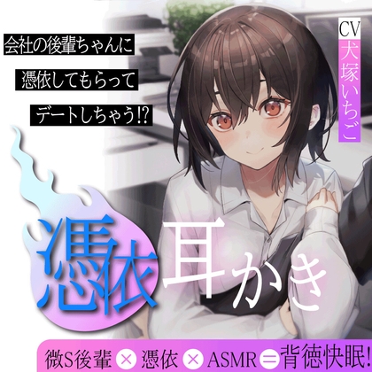 後輩ちゃんに取り憑いてもらって耳かきデートしちゃう話 の表紙
