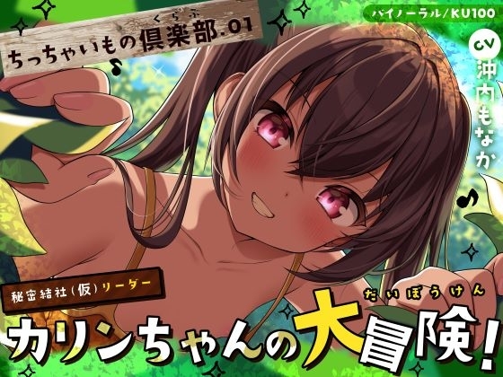 【ちっちゃいもの倶楽部.01】『秘密結社(仮)リーダー』カリンちゃんの大冒険！【CV:沖内もなか】【バイノーラル/KU100】 の表紙