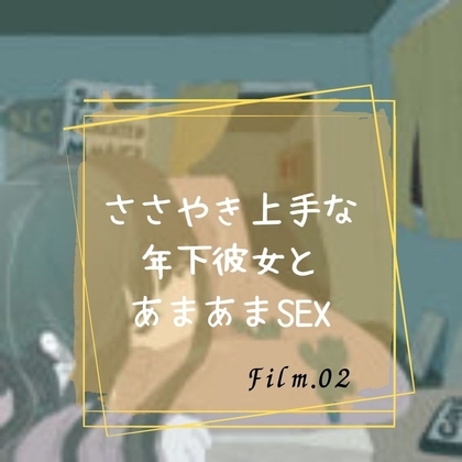 ささやき上手な年下彼女とあまあまSEX の表紙