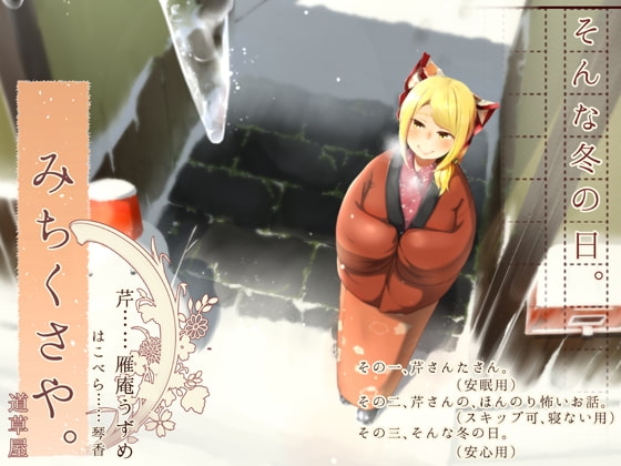 【こたつ系】道草屋-芹-そんな冬の日【安心耳かき】 の表紙