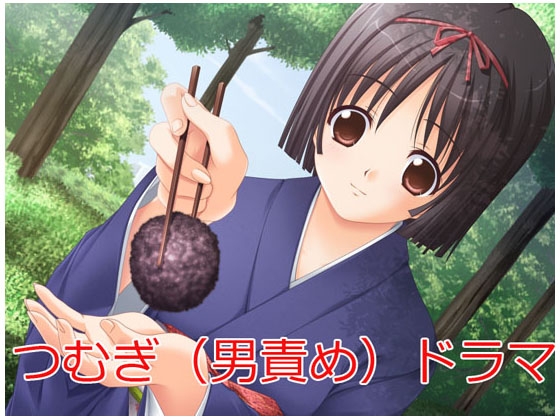 つむぎ(男責め)ドラマ の表紙