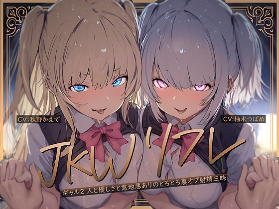 【W裏オプ】JKWリフレ～ギャル2人と優しさと意地悪ありのとろとろ裏オプ射精三昧～ の表紙