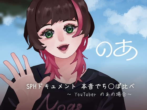SPHドキュメント 本音でち⚪️ぽ比べ 〜YouTuberのあの場合〜 の表紙