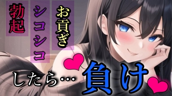 貢ぎマゾの手引き/お貢ぎ我慢ゲーム/負けちゃわないよね?【ボイス調教】 の表紙