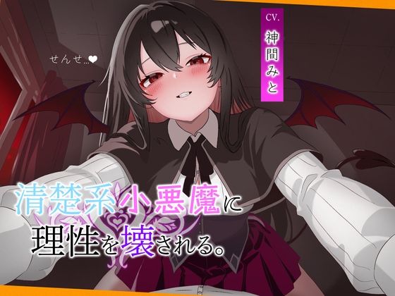 こあくま学園 ~清楚系小悪魔に理性を壊される~ の表紙