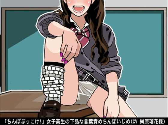 「ちんぽぶっこけ!」女子高生の下品な言葉責めちんぽいじめ(CV 榊原瑠花様) の表紙