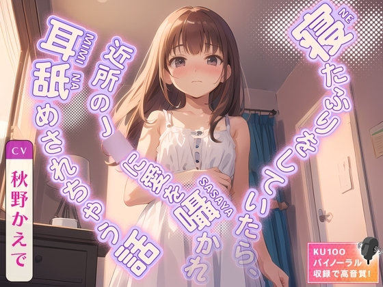 寝たふりをしていたら、近所のJ◯に愛を囁かれ耳舐めされちゃう話 の表紙