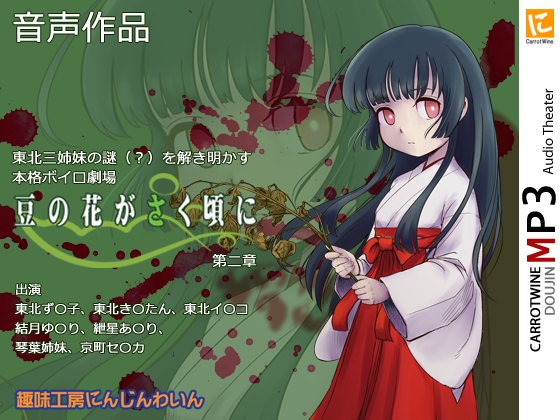 Voicelo○d Audio Theater 【豆の花がさく頃に 第二章】 の表紙