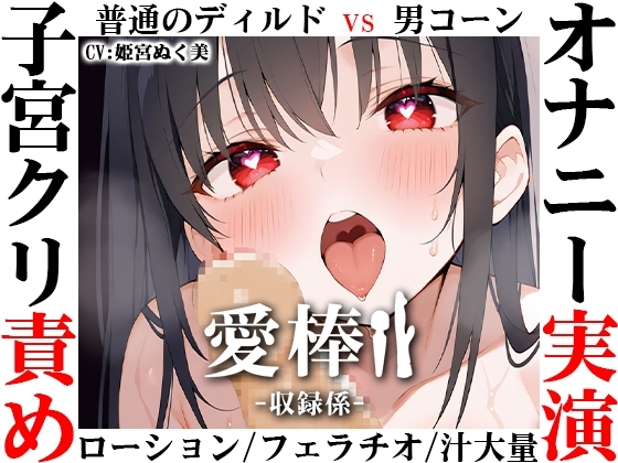 【ディルド子宮クリ責めオナニー実演】愛棒-収録係-【姫宮ぬく美】 の表紙