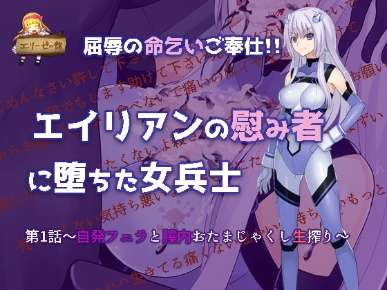【音声版】命乞いエイリアン! の表紙