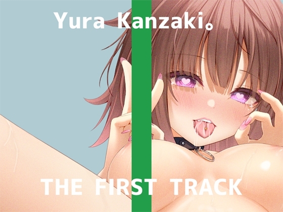 ✨オナニー実演✨THE FIRST TRACK✨神崎ゆら。✨ の表紙