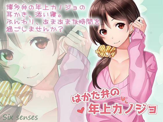 はかた弁の年上カノジョ の表紙