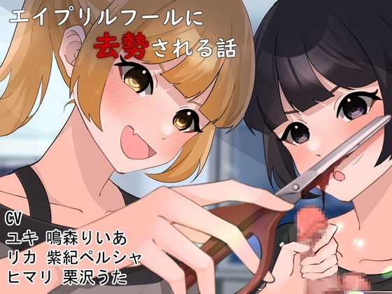 エイプリルフールに去勢される話 の表紙