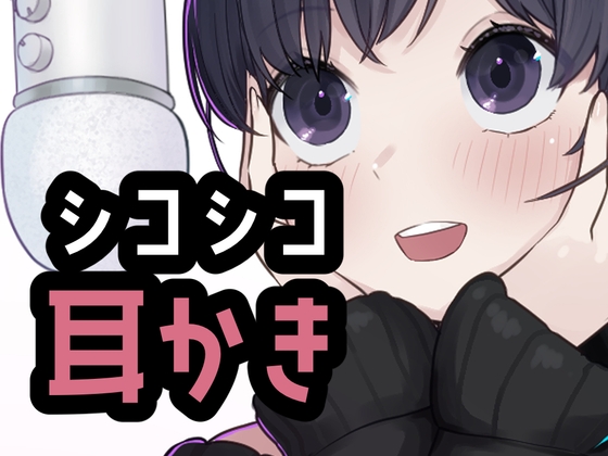 シコれる耳かき屋さん の表紙
