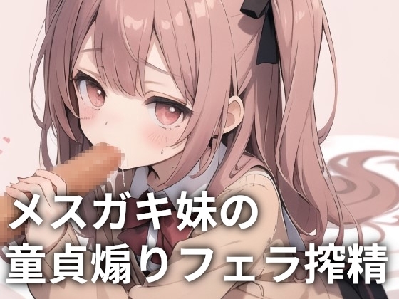 メ○ガキ妹の童貞煽りフェラ搾精 の表紙