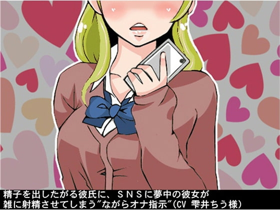 精子を出したがる彼氏に、SNSに夢中の彼女が雑に射精させてしまう"ながらオナ指示"(CV 雫井ちう様) の表紙
