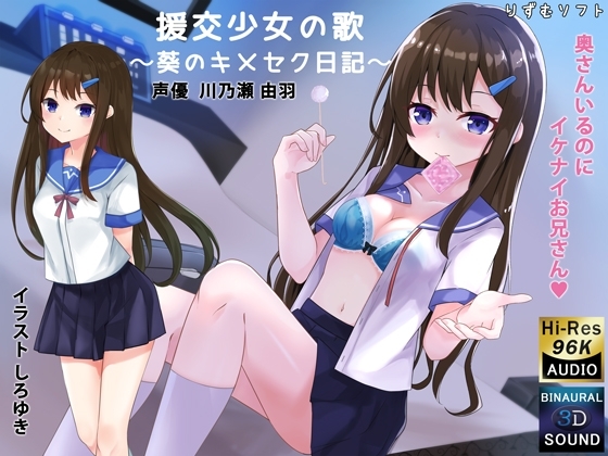 【バイノーラル】援交少女の歌〜葵のキメセク日記〜【耳舐め】 の表紙