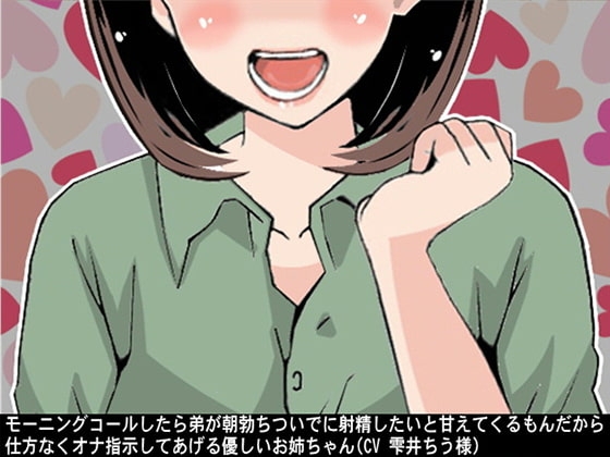 モーニングコールしたら弟が朝勃ちついでに射精したいと甘えてくるもんだから仕方なくオナ指示してあげる優しいお姉ちゃん(CV 雫井ちう様) の表紙