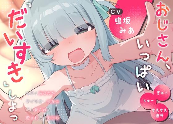 おじさん、いっぱい『だいすき』しよっ～幽霊のあなたが儚げ可愛い少女に沢山愛されて癒され成仏えっち～ の表紙