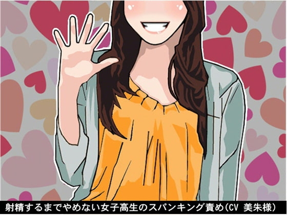 射精するまでやめない女子高生のスパンキング責め(CV 美朱様) の表紙