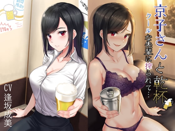 京子さんと乾杯 クールな先輩に搾られて… の表紙