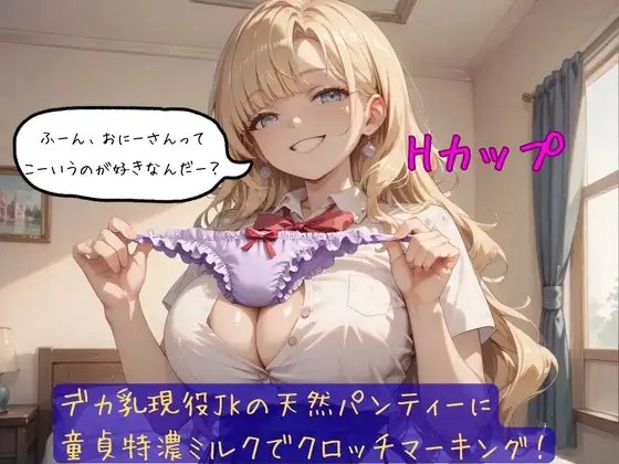 デカ乳現役JKの天然パンティーに童貞特濃ミルクでクロッチマーキング！ の表紙