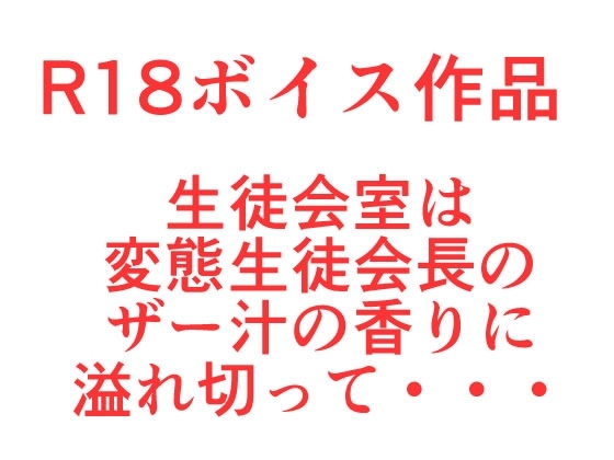 生徒会副会長は、変なものを眼の前で発射されて！ザー汁ぐちょまんスペシャル の表紙