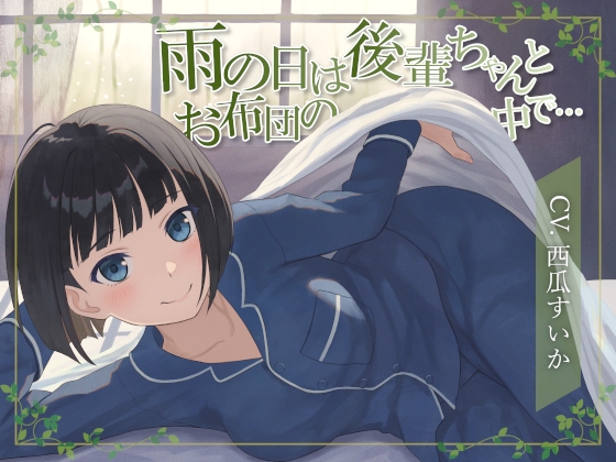 【おなら・排便・ささやきボイス】雨の日は後輩ちゃんとお布団の中で… の表紙
