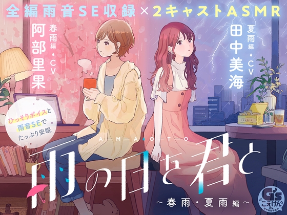 【CV:阿部里果/田中美海】雨の日を君と 〜春雨・夏雨編〜【安眠・雨音・ひっそりボイス・寝言】 の表紙