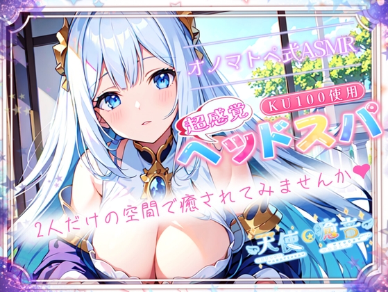 【睡眠導入】超感覚ヘッドスパのオノマトペ式ASMR～二人だけの空間で癒されてみませんか～ 2023/11/22 version の表紙