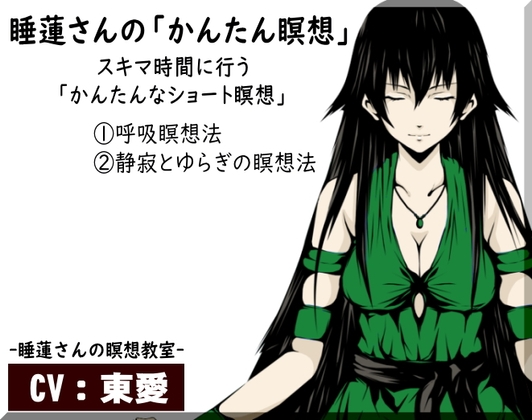 睡蓮さんの「かんたん瞑想」-スキマ時間に行う簡単なショート瞑想- 1:呼吸瞑想法 2:静寂とゆらぎの瞑想法 睡蓮さんの瞑想教室 の表紙