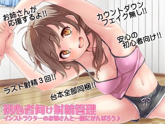 初心者向け射精管理 インストラクターのお姉さんと一緒にがんばろう♪ の表紙