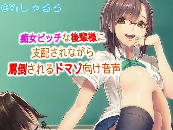 痴女ビッチな後輩様に支配されながら罵倒されるドマゾ向け音声 の表紙