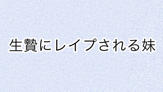 生贄にレ○プされる妹 の表紙