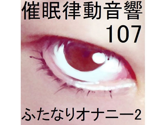 催○律動音響107_ふたなりオナニー2 の表紙
