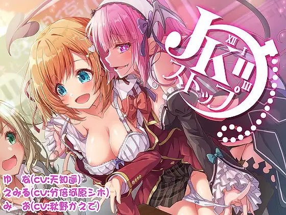 JKストップ～サキュバスと時間を止めて無防備なJKをやりたい放題♪～ の表紙