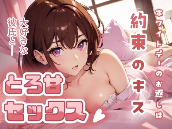 ホワイトデーのお返しは約束のキス 大好きな彼氏ととろ甘セックス の表紙