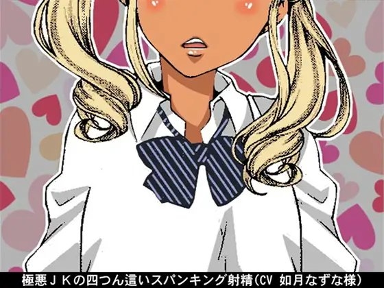 極悪JKの四つん這いスパンキング射精(CV 如月なずな様) の表紙