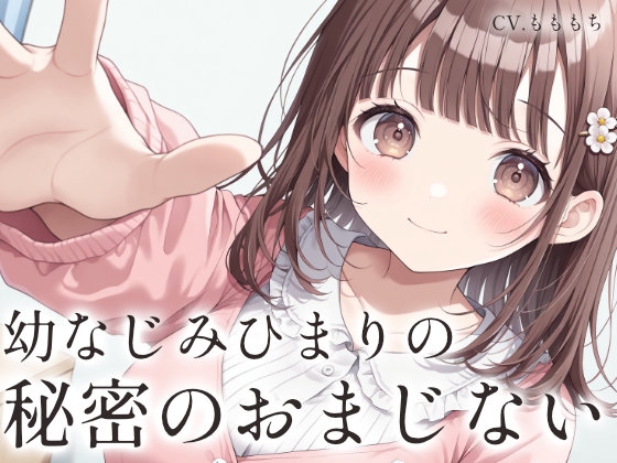 【催○音声ASMR】お兄ちゃん、秘密のおまじない、かけてあげる♡〜年下幼なじみと毛布の中でとろとろ密着リラクゼーション〜 の表紙