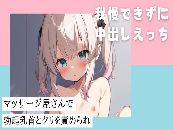 マッサージ屋さんで勃起乳首とクリを責められ我慢できずに中出しえっち の表紙