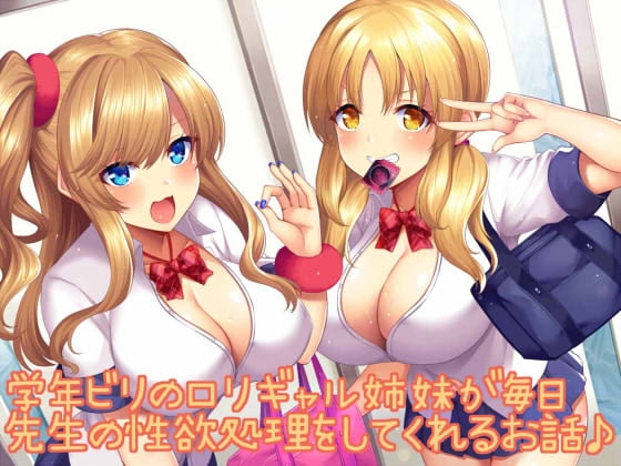 学年ビリの○リギャル姉妹が毎日先生の性欲処理をしてくれるお話♪ の表紙